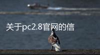 关于pc2.8官网的信息