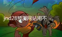 jnd28预测网站用不用的（要28预测网）