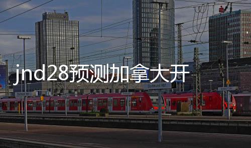 jnd28预测加拿大开奖官网（加拿大pc28预测结果走势分析）