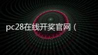 pc28在线开奖官网（pc28在线开奖官网3余）